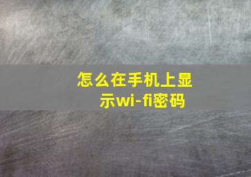 怎么在手机上显示wi-fi密码