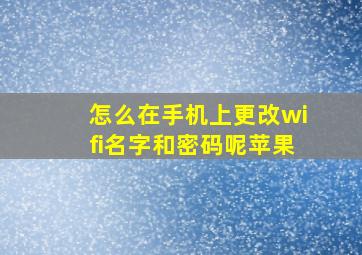 怎么在手机上更改wifi名字和密码呢苹果