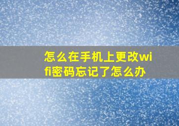 怎么在手机上更改wifi密码忘记了怎么办