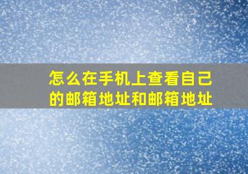 怎么在手机上查看自己的邮箱地址和邮箱地址