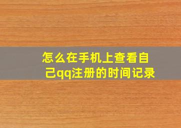 怎么在手机上查看自己qq注册的时间记录