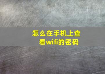 怎么在手机上查看wifi的密码