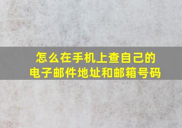 怎么在手机上查自己的电子邮件地址和邮箱号码