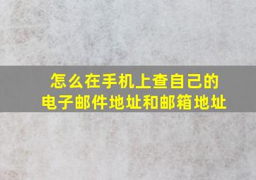 怎么在手机上查自己的电子邮件地址和邮箱地址