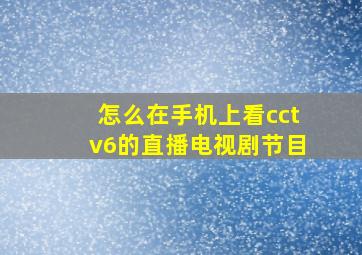 怎么在手机上看cctv6的直播电视剧节目