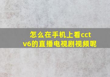 怎么在手机上看cctv6的直播电视剧视频呢