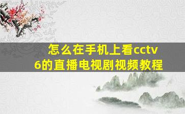 怎么在手机上看cctv6的直播电视剧视频教程