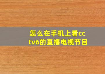 怎么在手机上看cctv6的直播电视节目