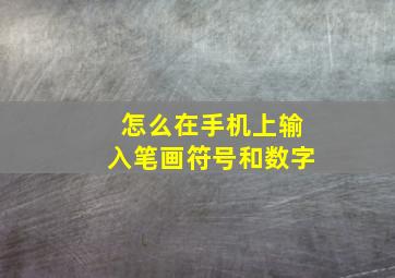 怎么在手机上输入笔画符号和数字