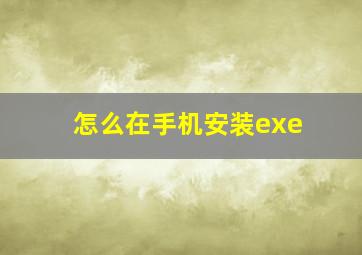 怎么在手机安装exe