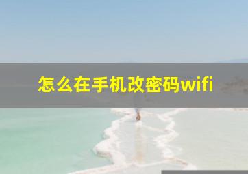 怎么在手机改密码wifi