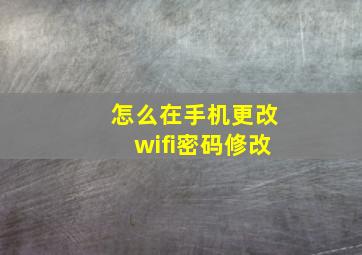 怎么在手机更改wifi密码修改