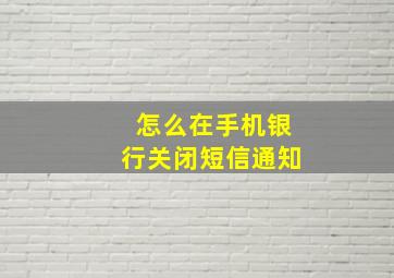 怎么在手机银行关闭短信通知