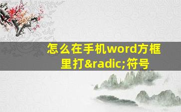 怎么在手机word方框里打√符号