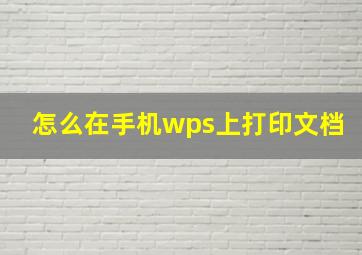 怎么在手机wps上打印文档