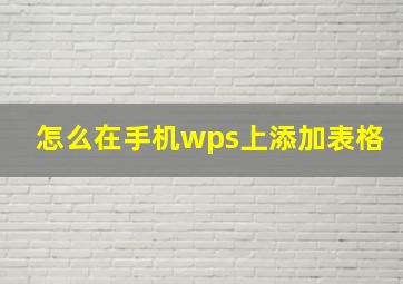 怎么在手机wps上添加表格