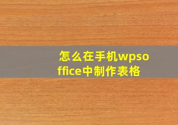 怎么在手机wpsoffice中制作表格