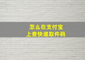 怎么在支付宝上查快递取件码