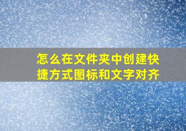 怎么在文件夹中创建快捷方式图标和文字对齐