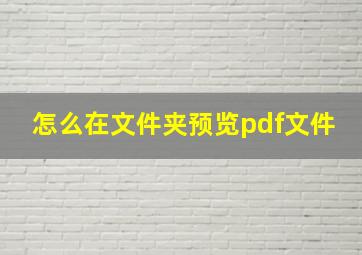 怎么在文件夹预览pdf文件