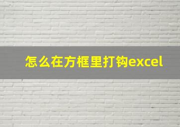 怎么在方框里打钩excel