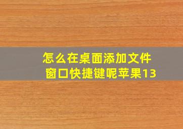 怎么在桌面添加文件窗口快捷键呢苹果13