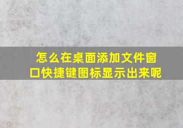 怎么在桌面添加文件窗口快捷键图标显示出来呢