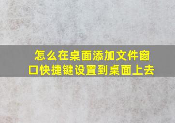 怎么在桌面添加文件窗口快捷键设置到桌面上去