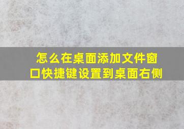 怎么在桌面添加文件窗口快捷键设置到桌面右侧