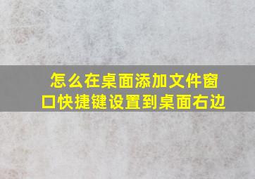 怎么在桌面添加文件窗口快捷键设置到桌面右边