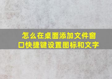 怎么在桌面添加文件窗口快捷键设置图标和文字