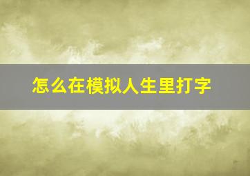 怎么在模拟人生里打字