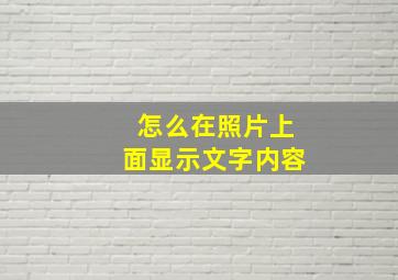 怎么在照片上面显示文字内容