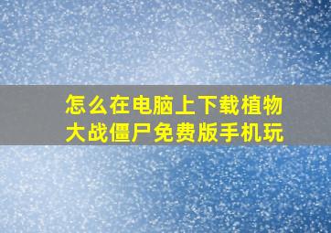 怎么在电脑上下载植物大战僵尸免费版手机玩