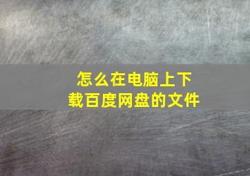 怎么在电脑上下载百度网盘的文件