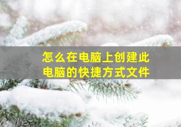 怎么在电脑上创建此电脑的快捷方式文件