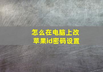 怎么在电脑上改苹果id密码设置