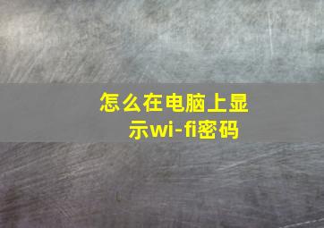 怎么在电脑上显示wi-fi密码