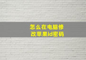 怎么在电脑修改苹果id密码