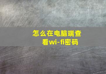 怎么在电脑端查看wi-fi密码