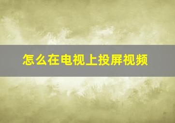 怎么在电视上投屏视频