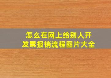 怎么在网上给别人开发票报销流程图片大全