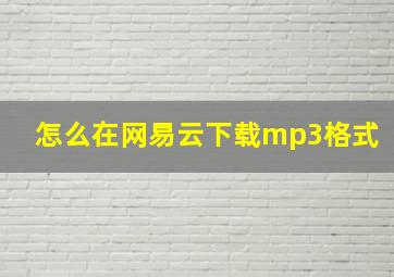 怎么在网易云下载mp3格式