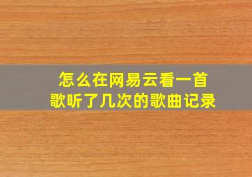 怎么在网易云看一首歌听了几次的歌曲记录