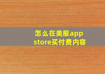 怎么在美服app store买付费内容