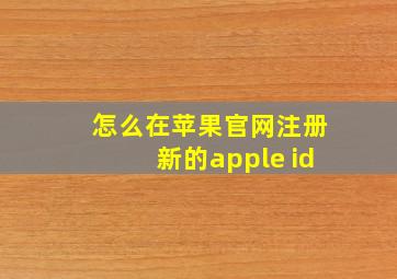 怎么在苹果官网注册新的apple id