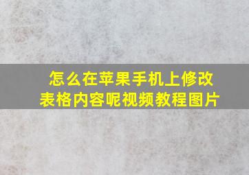 怎么在苹果手机上修改表格内容呢视频教程图片