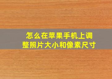 怎么在苹果手机上调整照片大小和像素尺寸