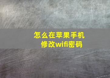 怎么在苹果手机修改wifi密码