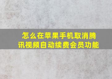 怎么在苹果手机取消腾讯视频自动续费会员功能